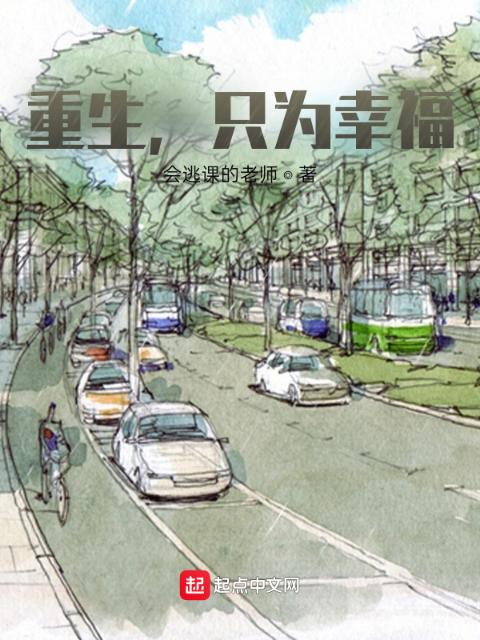 重生，只为幸福
