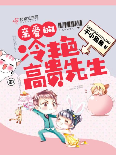亲爱的冷艳高贵先生