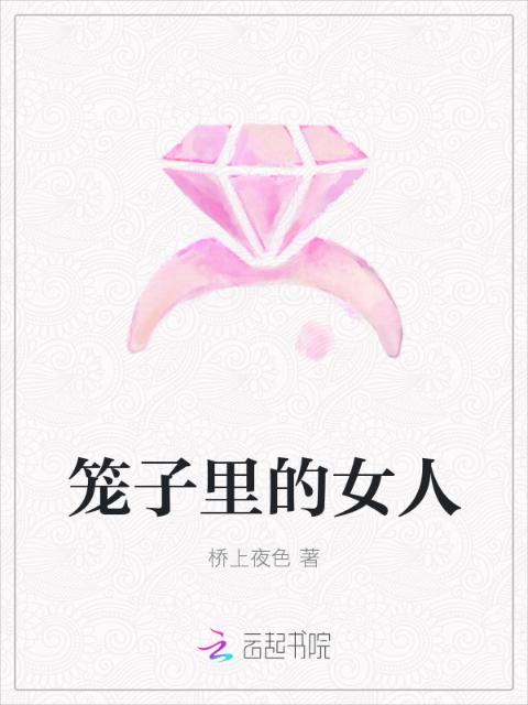 笼子里的女人