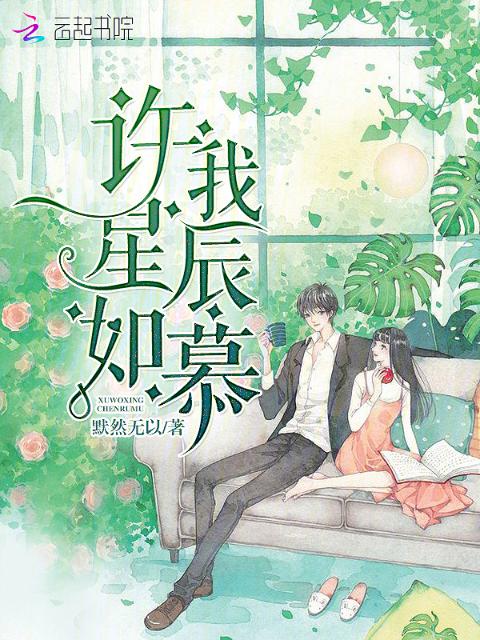 许我星辰如慕