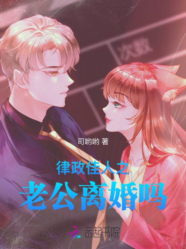 律政佳人之老公离婚吗