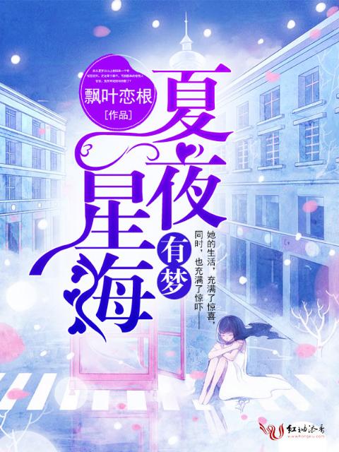 夏夜星海有梦