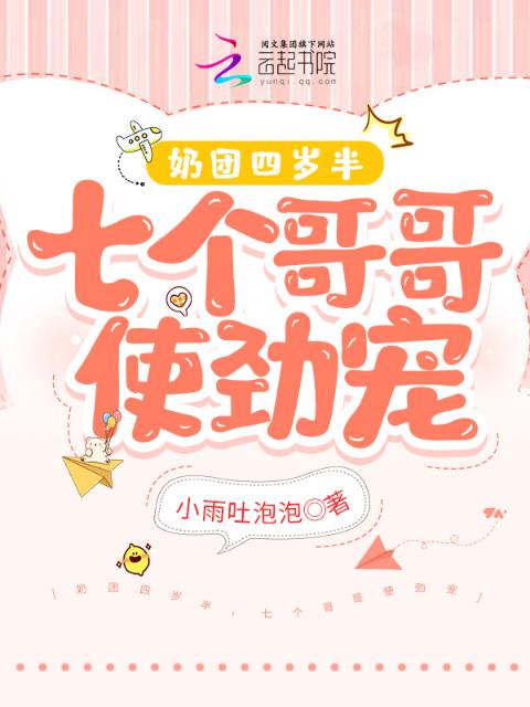 奶团四岁半，七个哥哥使劲宠
