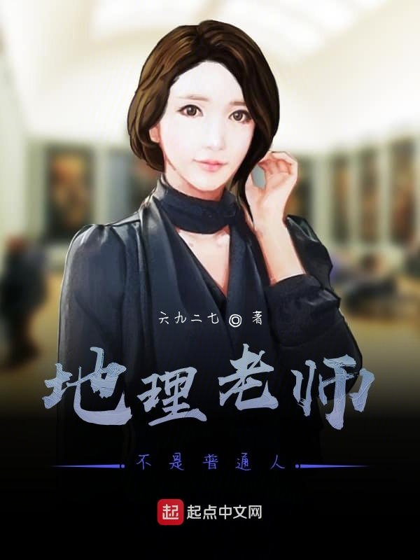 地理老师不是普通人