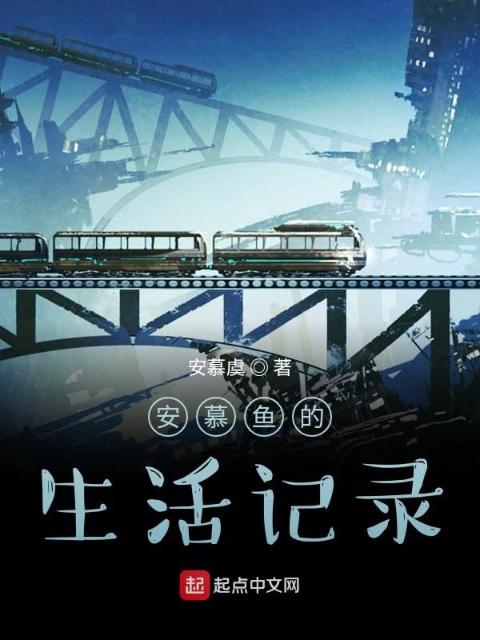 安慕鱼的生活记录