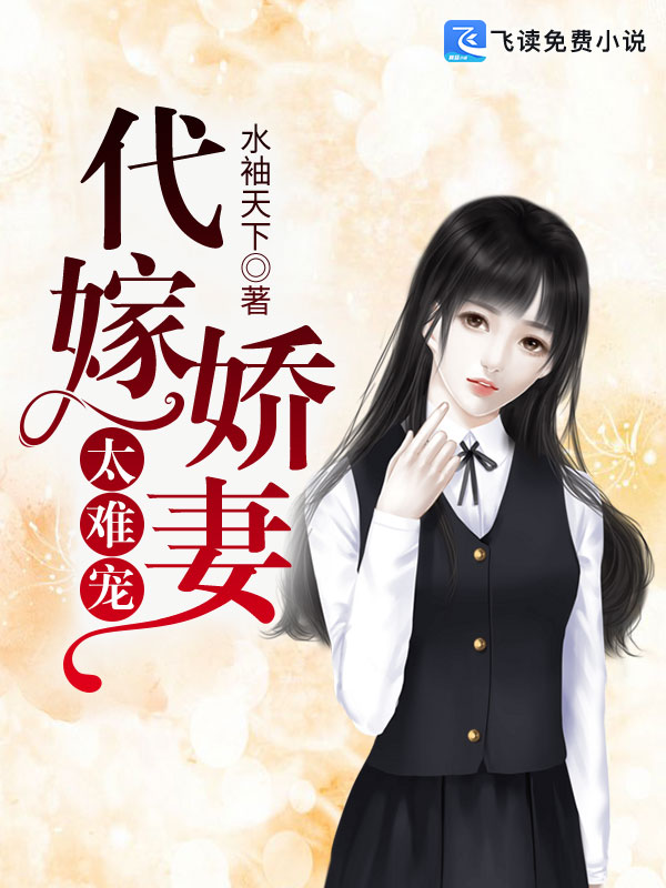 代嫁娇妻太难宠