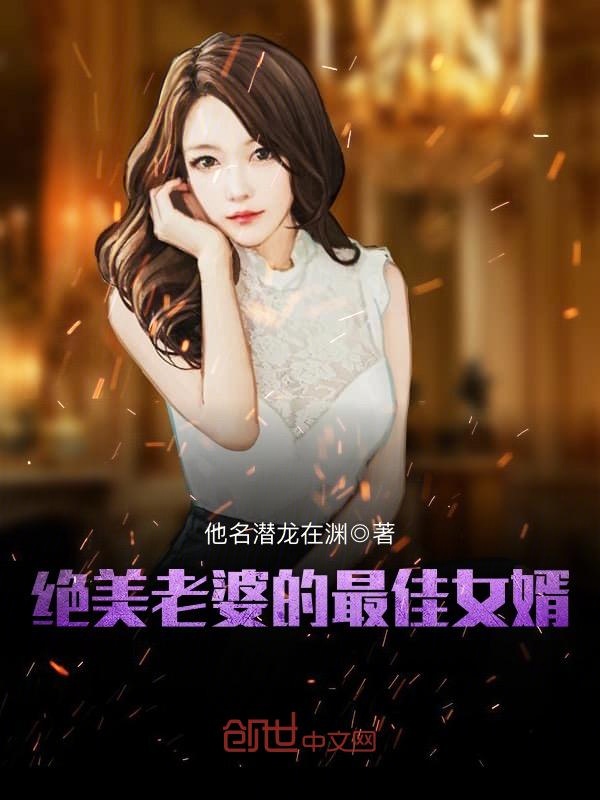 绝美老婆的最佳女婿