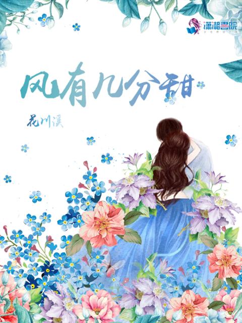 风有几分甜