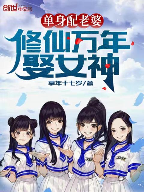 单身配老婆，修仙万年娶女神