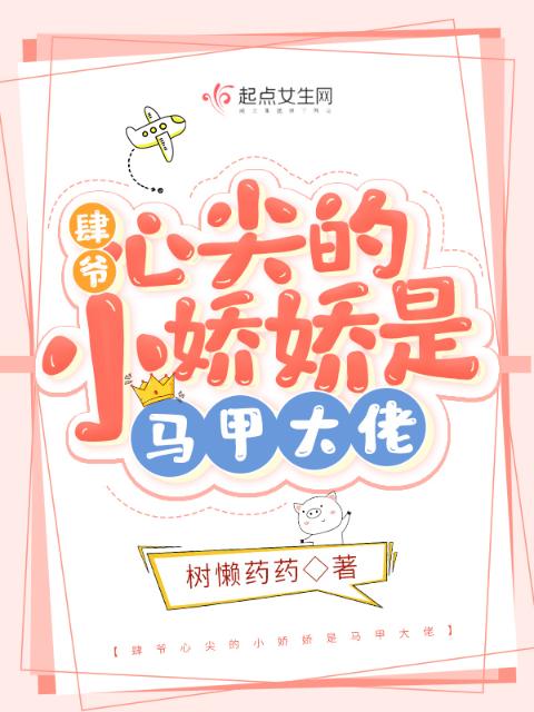 肆爷心尖的小娇娇是马甲大佬