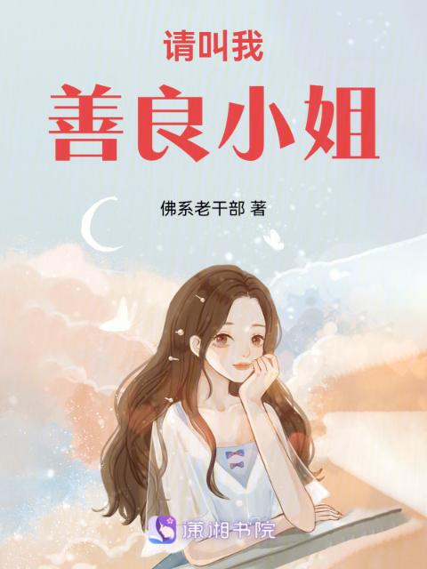 请叫我善良小姐