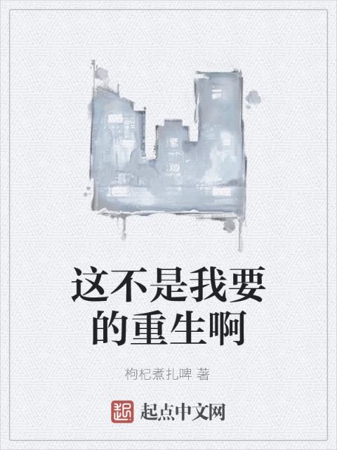 这不是我要的重生啊