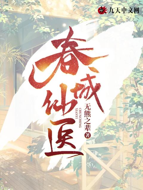 春城仙医