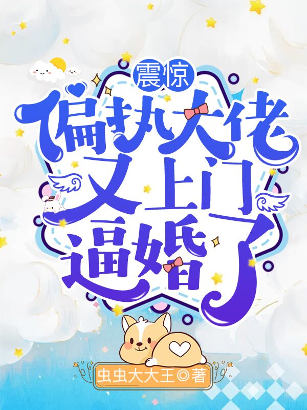 震惊，偏执大佬又上门逼婚了！