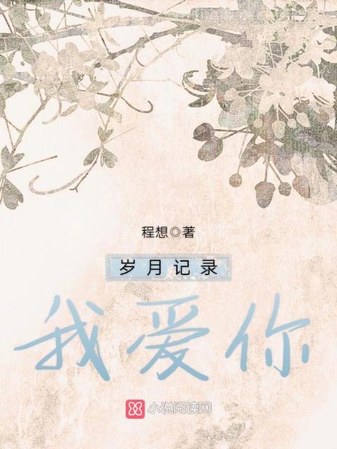 岁月记录我爱你