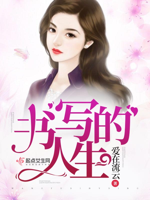 书写的人生
