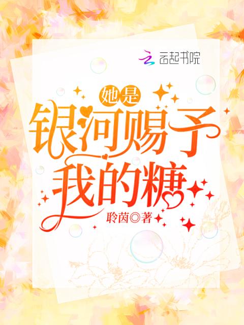 她是银河赐予我的糖