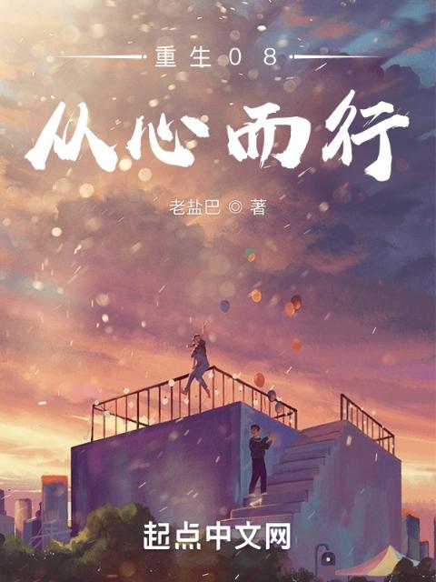 重生08：从心而行