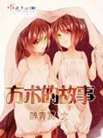 方术的故事