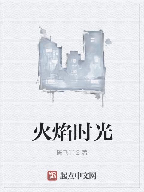 火焰时光
