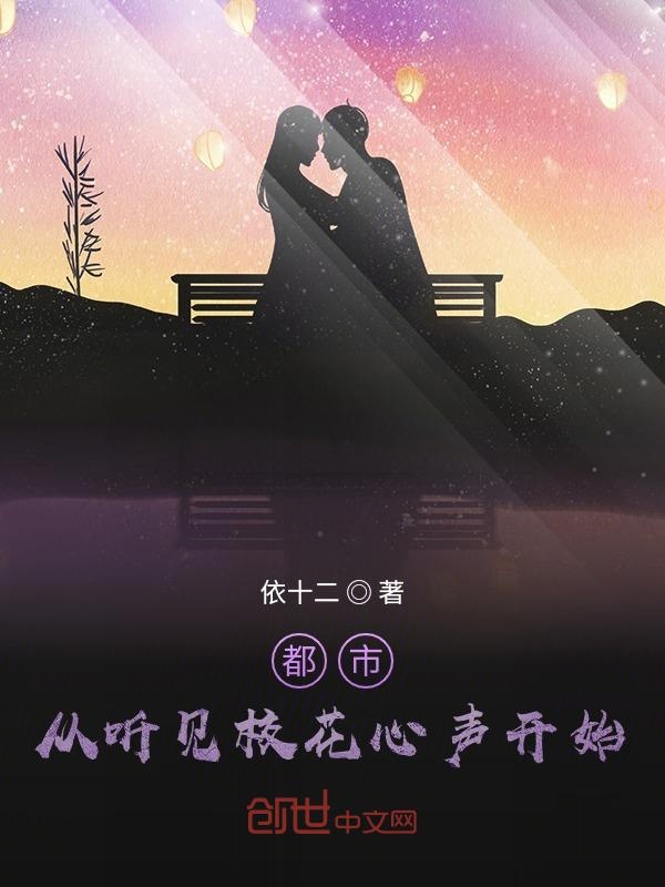 都市：从听见校花心声开始