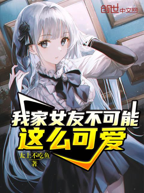 我家女友不可能这么可爱