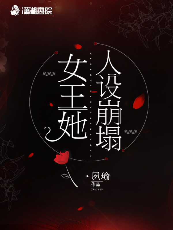 女王她人设崩塌