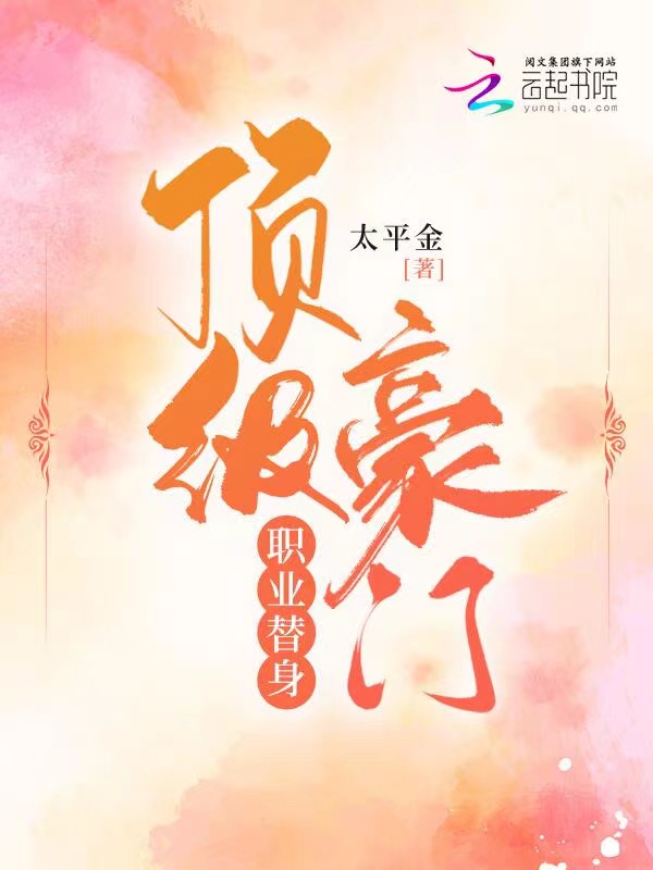 顶级豪门，职业替身