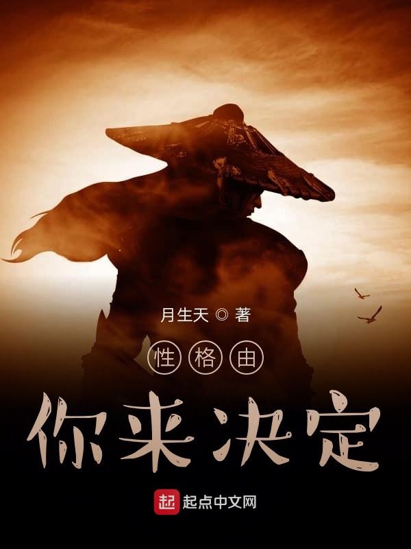 性格由你来决定