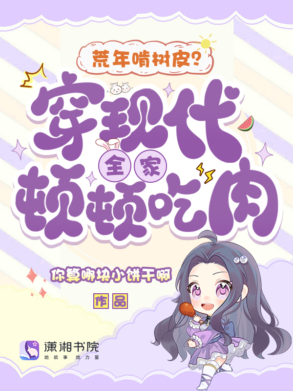 荒年啃树皮？穿现代全家顿顿吃肉