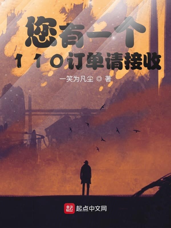 您有一个110订单请接收