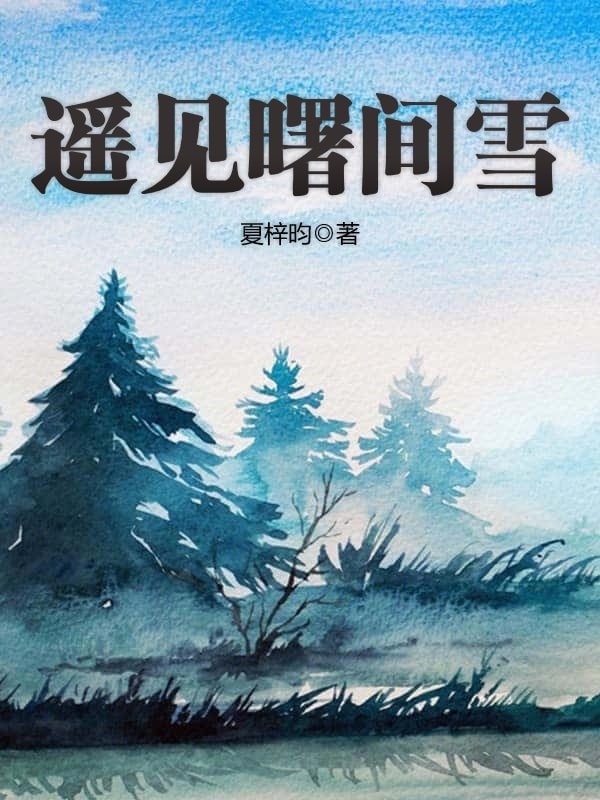 遥见曙间雪