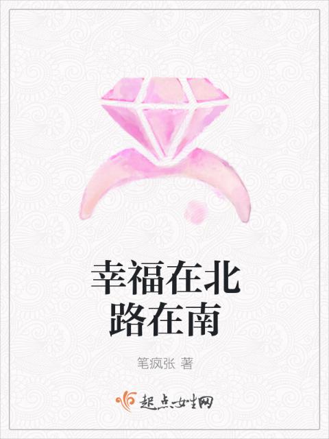 幸福在北路在南