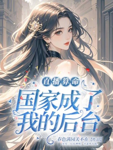 直播算命，国家成了我的后台