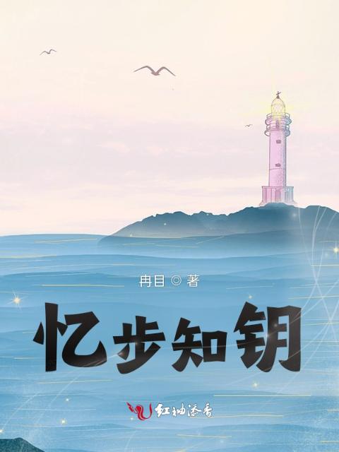 忆步知钥