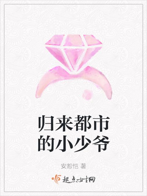 归来都市的小少爷