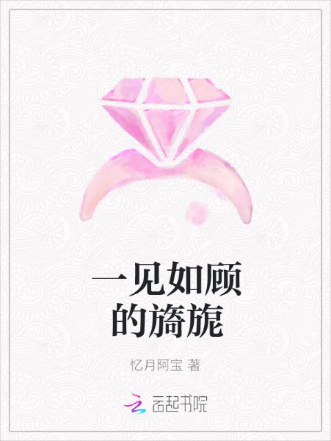 一见如顾的旖旎