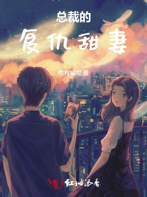 总裁的复仇甜妻