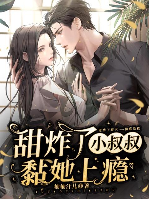 甜炸了，小叔叔黏她上瘾