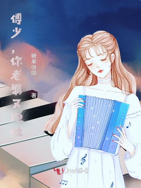 傅少，你老婆又跑啦