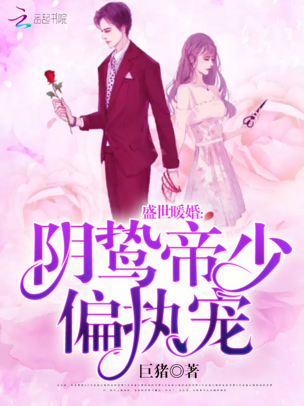 盛世暖婚：阴鸷帝少偏执宠