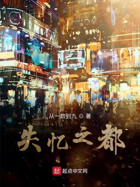 失忆之都