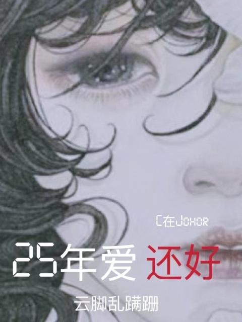 25年爱，还好