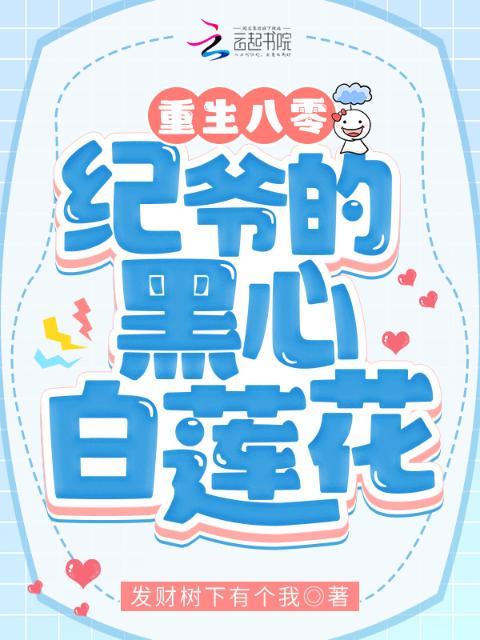 重生八零，纪爷的黑心白莲花