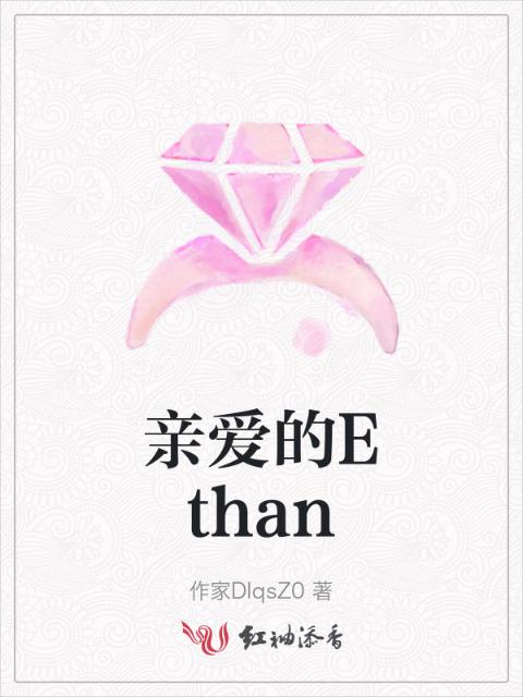 亲爱的Ethan