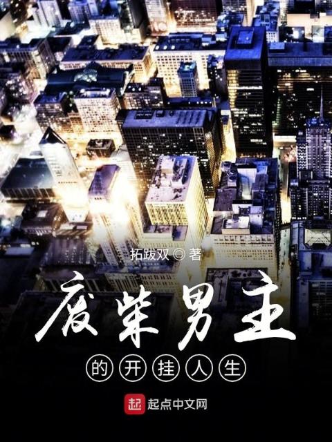 废柴男主的开挂人生