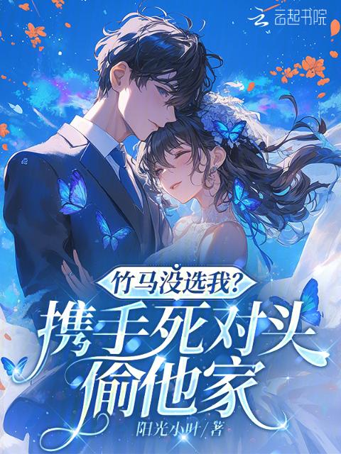 竹马没选我？携手死对头偷他家