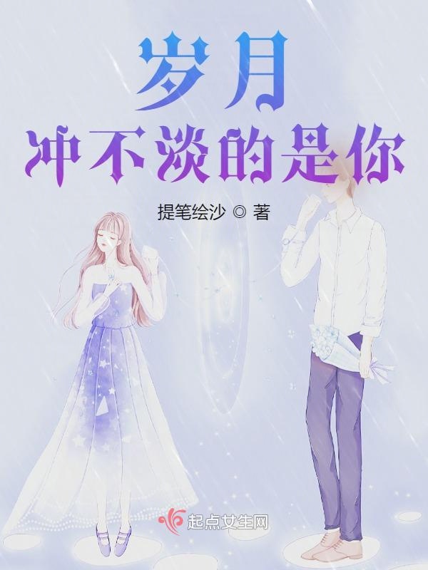岁月冲不淡的是你