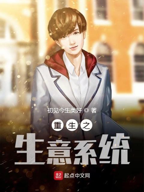 重生之生意系统