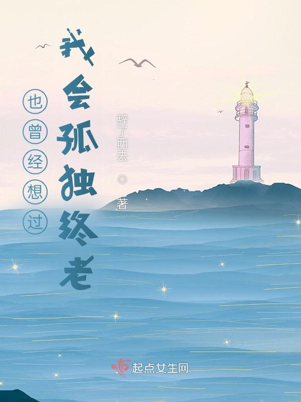 也曾经想过，我会孤独终老
